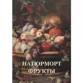Натюрморт. Фрукты