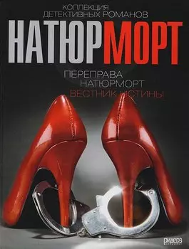 Натюрморт. Переправа. Вестник истины