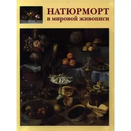 Натюрморт в мировой живописи