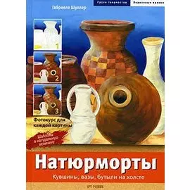 Натюрморты. Кувшины, вазы, бутылки на холсте