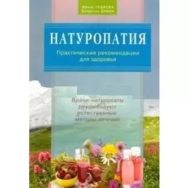 Натуропатия. Практические рекомендации для здоровья