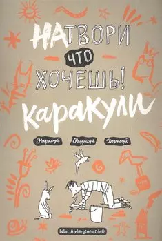 Натвори, что хочешь! Каракули