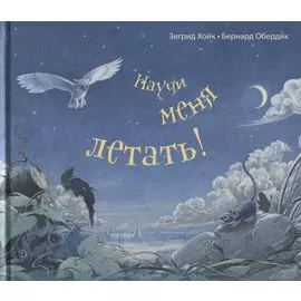 Научи меня летать!