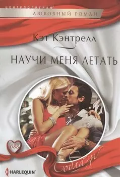 Научи меня летать: роман