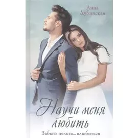 Научи меня любить