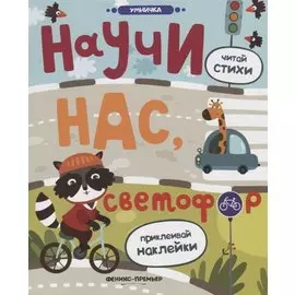 Научи нас, светофор: книжка с наклейками