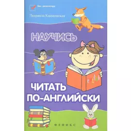 Научись читать по-английски / Изд. 2-е