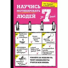 Научись мотивировать людей за 7 дней