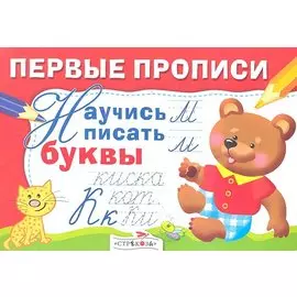 Научись писать буквы