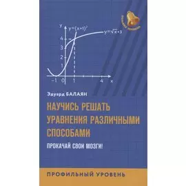 Научись решать уравнения различными способами.Прокачай свои мозги!Профильный уровень