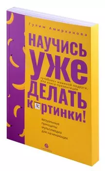 Научись уже делать картинки! "Учебник" маминой подруги, или Книга-презентация. Визуальные принципы мультимедиа для начинающих