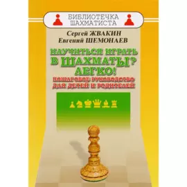 Научиться играть в шахматы? Легко! Пошаговое руководство для детей и родителей