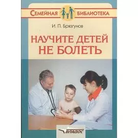 Научите детей не болеть