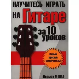 Научитесь играть на гитаре за 10 уроков