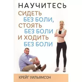 Научитесь сидеть без боли, стоять без боли и ходить без боли