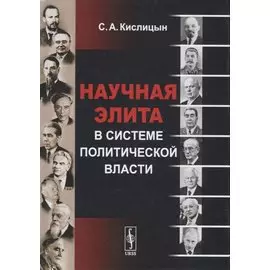 Научная элита в системе политической власти