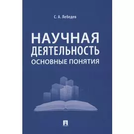 Научная деятельность: основные понятия