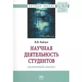 Научная деятельность студентов: системный анализ. Монография