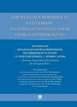 Научная обоснованность в уголовном, уголовно-исполнительном праве и криминологии. Материалы Международной конференции, посвященной 70-летию со дня рождения В.С. Комиссарова