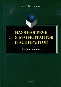 Научная речь для магистрантов и аспирантов: учебное пособие
