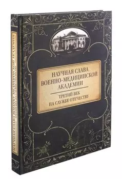 Научная слава военно-медицинской академии
