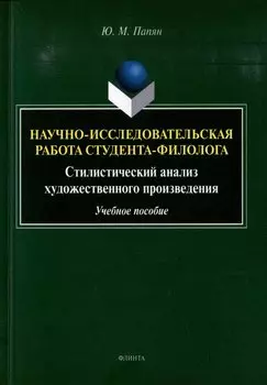 Научно-исследовательская работа студента-филолога. Стилистический анализ художественного произведения: учебное пособие