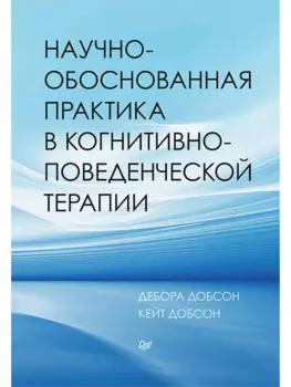 Научно-обоснованная практика в когнитивно-поведенческой терапии