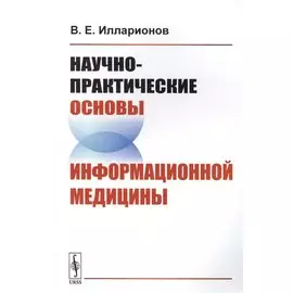 Научно-практические основы информационной медицины