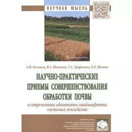 Научно-практические приемы совершенствования обработки почвы в современных адаптивно-ландшафтных системах земледелия. Монография