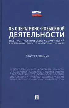 Научно-практический комментарий к Федеральному Закону "Об оперативно-розыскной деятельности" (постатейный)