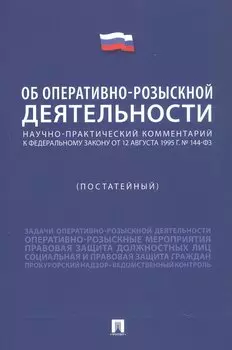 Научно-практический комментарий к Федеральному Закону "Об оперативно-розыскной деятельности" (постатейный)