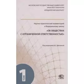 Научно-практический комментарий к ФЗ "Об обществах с ограниченной ответственностью". В 2 томах. Том 1