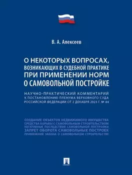 Научно-практический комментарий к постановлению Пленума Верховного Суда Российской Федерации «О некоторых вопросах, возникающих в судебной практике при применении норм о самовольной постройке»