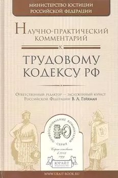 Научно-практический комментарий к трудовому кодексу РФ
