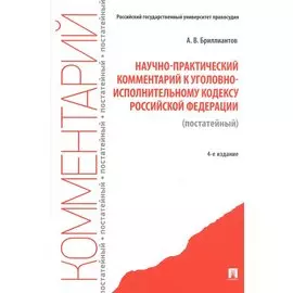 Научно-практический комментарий к Уголовно-исполнительному кодексу Российской Федерации (постатейный)