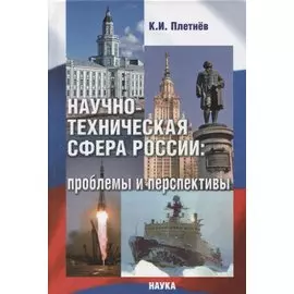 Научно-техническая сфера России: проблемы и перспективы