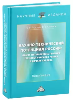 Научно-технический потенциал России: поиск путей осуществления технологического рывка в начале XXI века: Монография, 3-е изд., перераб. и доп.(изд:3)