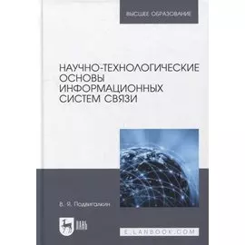 Научно-технологические основы информационных систем связи: учебное пособие для вузов