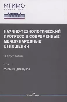 Научно-технологический прогресс и современные международные отношения: В 2 томах. Том 1. Учебник