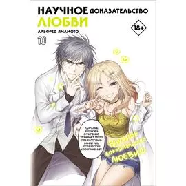 Научное доказательство любви. Том 10 (Наука влюблена, и мы докажем это). Манга