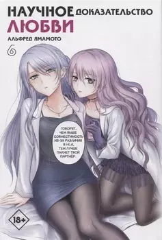 Научное доказательство любви. Том 6 (Наука влюблена, и мы докажем это). Манга