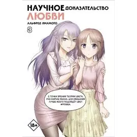 Научное доказательство любви. Том 8 (Наука влюблена, и мы докажем это). Манга