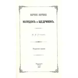 Научное изучение колядок и щедривок