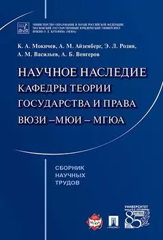 Научное наследие кафедры теории государства и права ВЮЗИ &ndash,МЮИ &ndash, МГЮА. Сборник научных тр