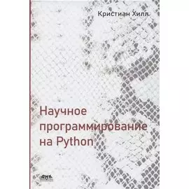 Научное программирование на Python