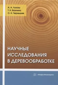 Научные исследования в деревообработке: учебное пособие