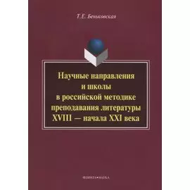 Научные направления и школы в российской методике преподавания литературы XVIII - начала XXI века: монография
