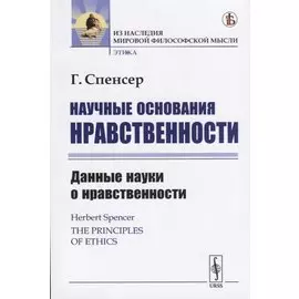 Научные основания нравственности. Данные науки о нравственности