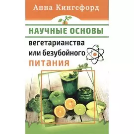 Научные основания вегетарианства или безубойного питания