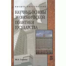 Научные основы экономической политики государства (Экономическая мысль)
